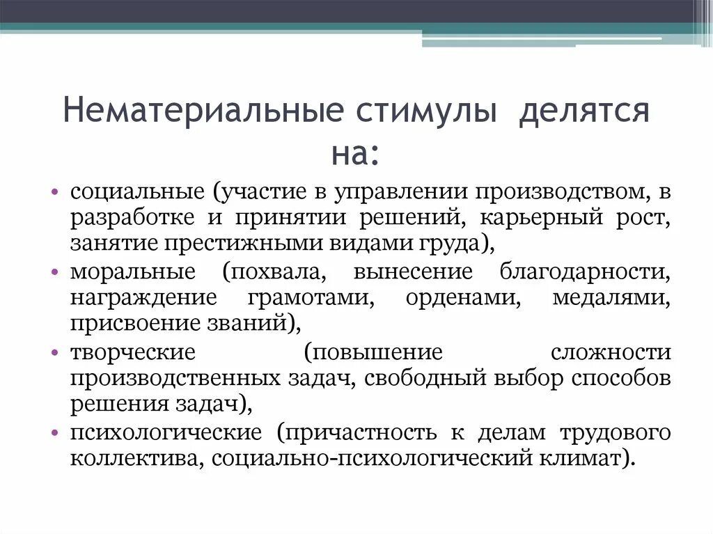 Нематериальные поощрения. Нематериальная мотивация персонала это определение. Нематериальные стимулы. Поощрения нематериальной мотивации. Нематериальные Мотивационные стимулы персонала.