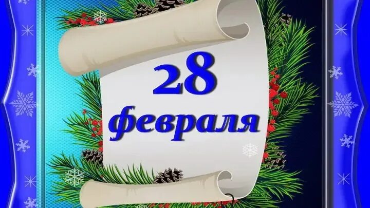 28 декабря 2023 день. 28 Февраля календарь. Праздники 28 ф. Календарь февраль 28 дней. 1 Февраля лист календаря.