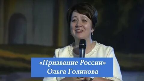 Проповеди ольги голиковой