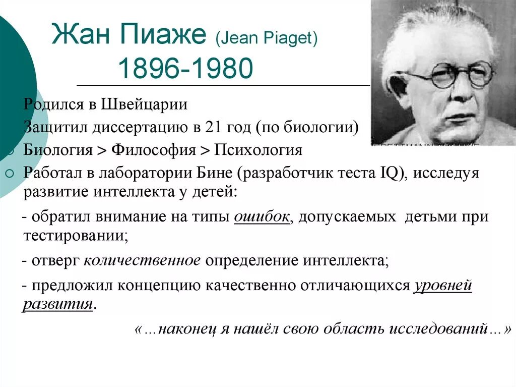 Ж Пиаже портрет. Ж пиаже интеллектуальное развитие ребенка