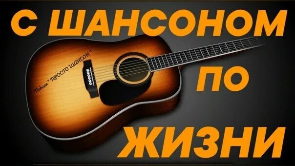 Шансон. Лучшие песни радио шансон. Прослушивания шансон. Дискотека шансона 2021. Золото шансона.