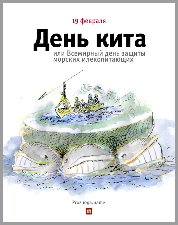 19 февраля день чего. Всемирный день защиты морских млекопитающих (день кита). 19 февраля всемирный день защиты морских млекопитающих. 19 февраля всемирный день кита день морских млекопитающих. день кита 19 февраля.