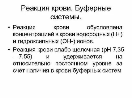 Поддерживают гомеостаз за счет буферных систем