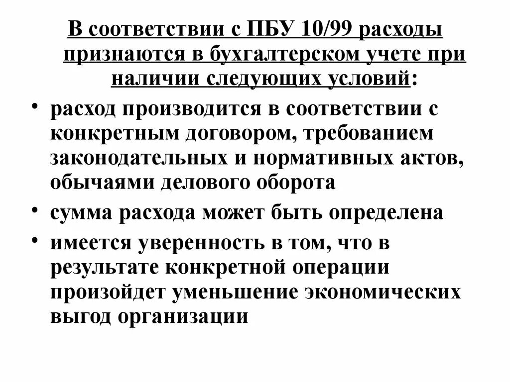 Условия признания расходов в бухгалтерском учете. Расходы признаются в бух учете при наличии следующих условий. Условия признания затрат. Порядок признания расходов в бухгалтерском учете. Пбу 10 1999 расходы организации