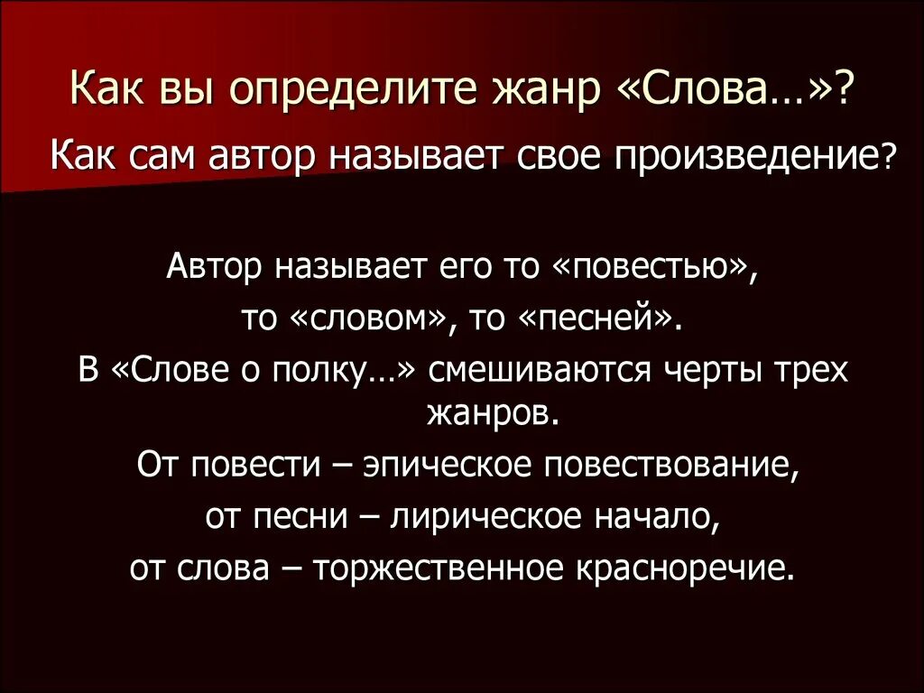 Слово о полку Игореве Жанр. Жанр Сова о полку Игореве. Жанр слова о полку. Жарн Сова о полку Игореве. Дайте определение слову рассказ