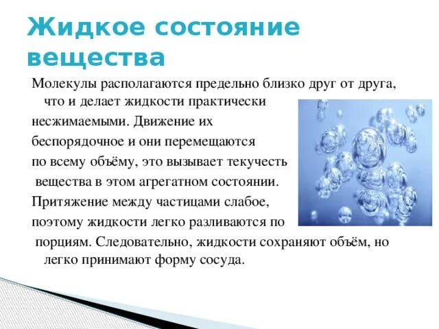 Жидкие вещества. Характеристика жидкого состояния вещества поверхностное натяжение. Жидкое состояние вещества физика. Поверхностные свойства жидкости. Жидкие вещества.