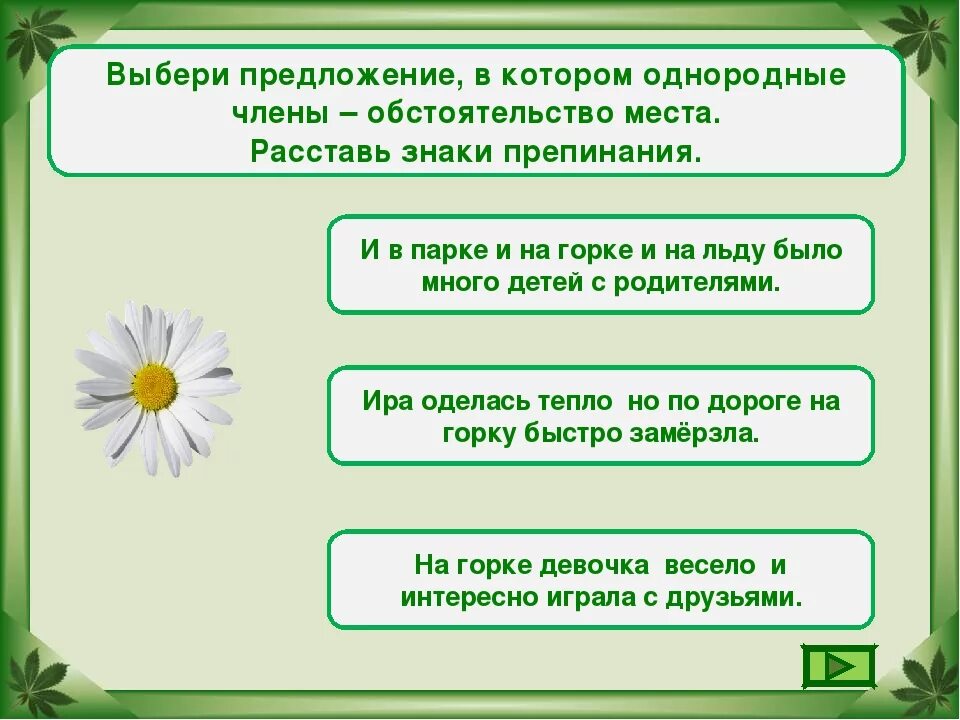 Найти предложение с однородными обстоятельствами. Предложение с однородными обстоятельствами. Однородные обстоятельства примеры. Предложения с однородными обстоятельствами примеры. Предложение со словом Ромашка.