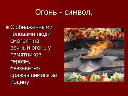 Что символизирует огонь