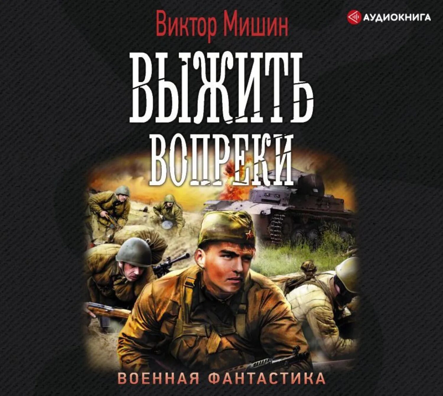 Аудиокнига военная фантастика. Военная фантастика.