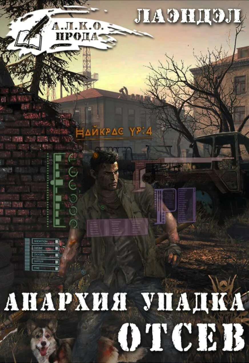 Анархия упадка. Лаэндэл алексей анархия упадка. отсев алексей лаэндэл. анархия упадка книга. анархия упадка отсев.