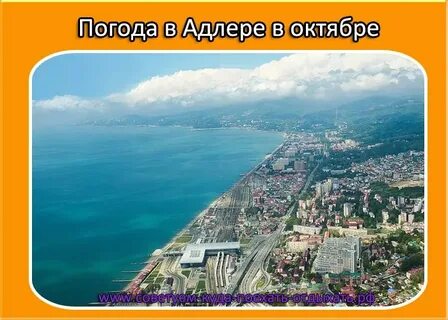 Погода адлер краснодарский
