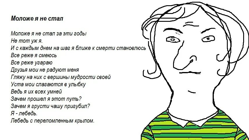 Моложе я не стал за эти годы. Я С каждым годом молодею.