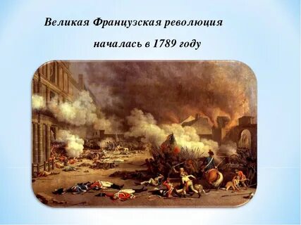 Начало великой революции