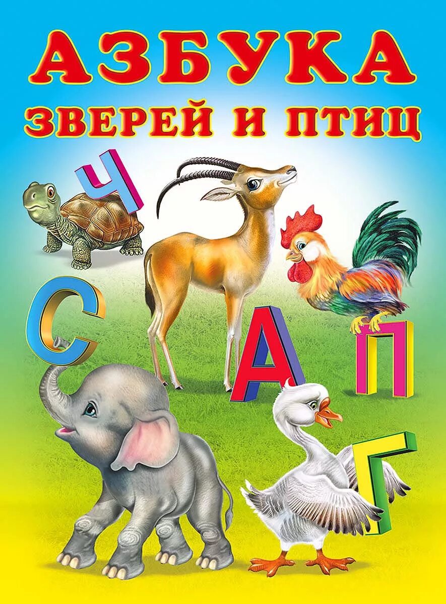 Животные на букву к. Азбука животных. Азбука и животные. Азбука зверей и птиц. Азбука животных для детей.