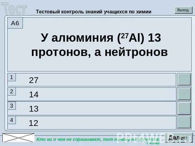 Сколько протонов и нейтронов в алюминии. Число протонов и нейтронов алюминия. протоны и нейтроны алюминия. сколько протонов в алюминии. количество протонов и нейтронов алюминия.