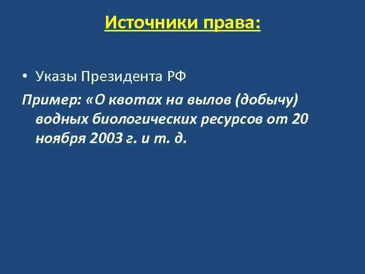 Правовой источник указов президента