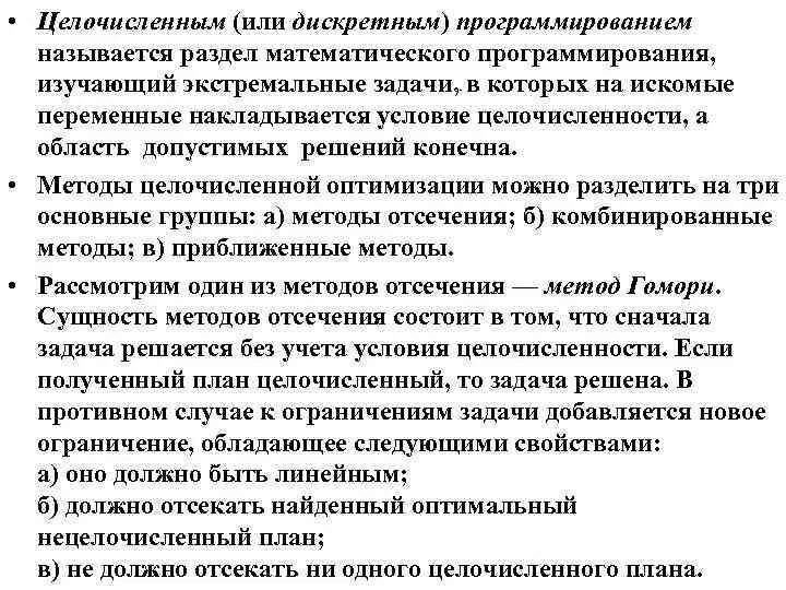 Методы решения задач целочисленного программирования. Задачи целочисленного программирования и методы их решения. задача целочисленного программирования. метод отсечения целочисленное программирование. целочисленное линейное программирование.