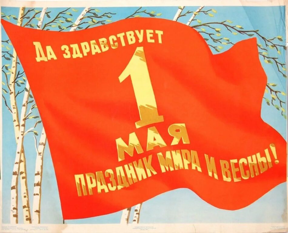 Мир труд май плакат. Мир труд май открытка. Из лозунга мир труд май убрали мир. Советский первомайский плакат. Мир труд май.