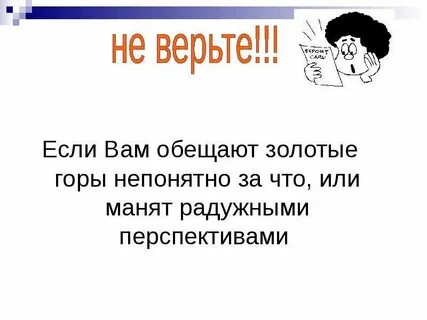 Обещать золотые горы
