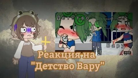 Реакция на детство вару стекло 13 карт