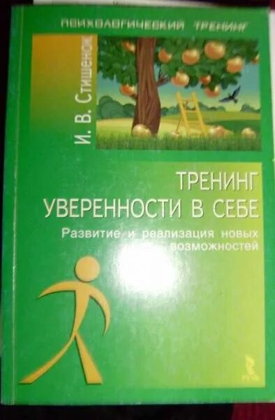 Тренинг уверенности в себе книга. Задания для уверенности в себе. Книга тренинг уверенности в себе для детей. Программа тренинга уверенность. Программа тренинга уверенность.