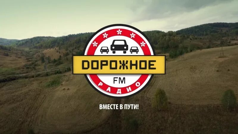 Дорожное радио барнаул 88.3 слушать. Дорожное радио. Дорожное радио логотип. Дорожное радио Барнаул. Дорожное радио баннер.