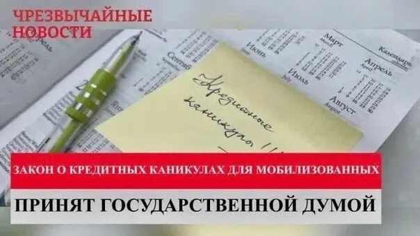 Кредитные каникулы армия. Кредитные каникулы для мобилизованных. Pfrjy j rhtlbnys[ rfybrekf[. Закон о кредитных каникулах. Кредитные каникулы для контрактников.