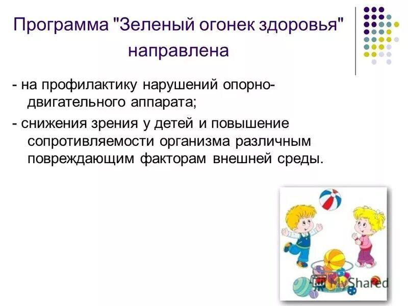 Программы направленные на здоровье. Общественное здоровье населения. Охрана здоровья детей российской федерации. Профилактика заболеваний и укрепление здоровья. Программа здорового образа жизни.