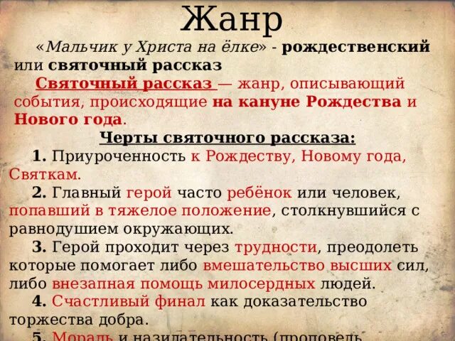 Краткое содержание мальчик у христа. Черты святочного рассказа. Мальчик у Христа на ёлке краткое содержание. Мальчик у Христа на ёлке читательский дневник. Какой Жанр у мальчик у Христа на елке.