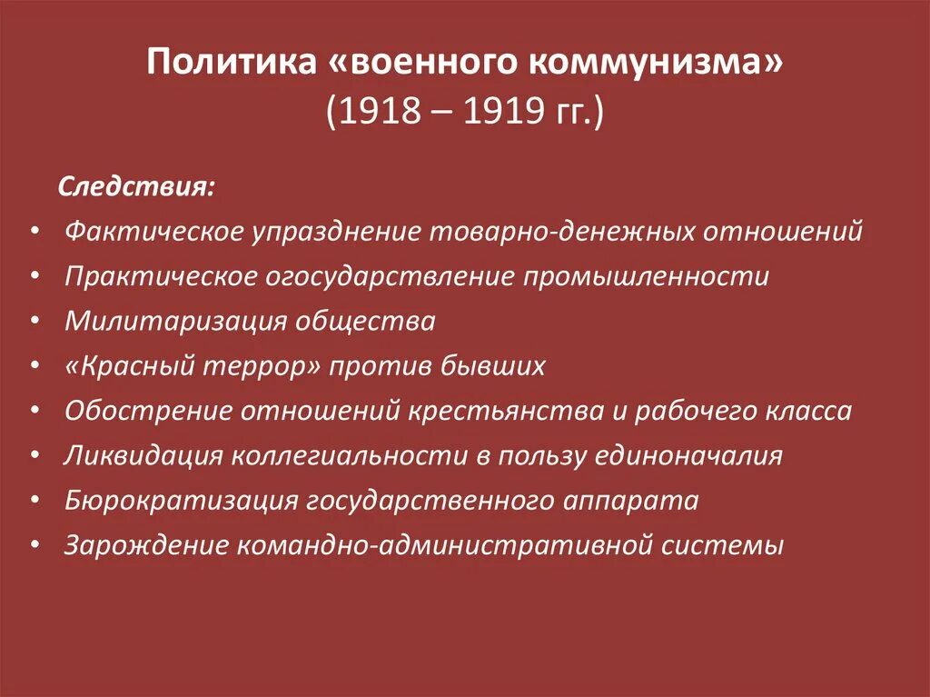 Политика военного коммунизма дата. Причины введения военного коммунизма 1918-1921. Основные положения военного коммунизма 1918. Характерные черты военного коммунизма 1918-1921. Политика военного коммунизма 1918-1920.