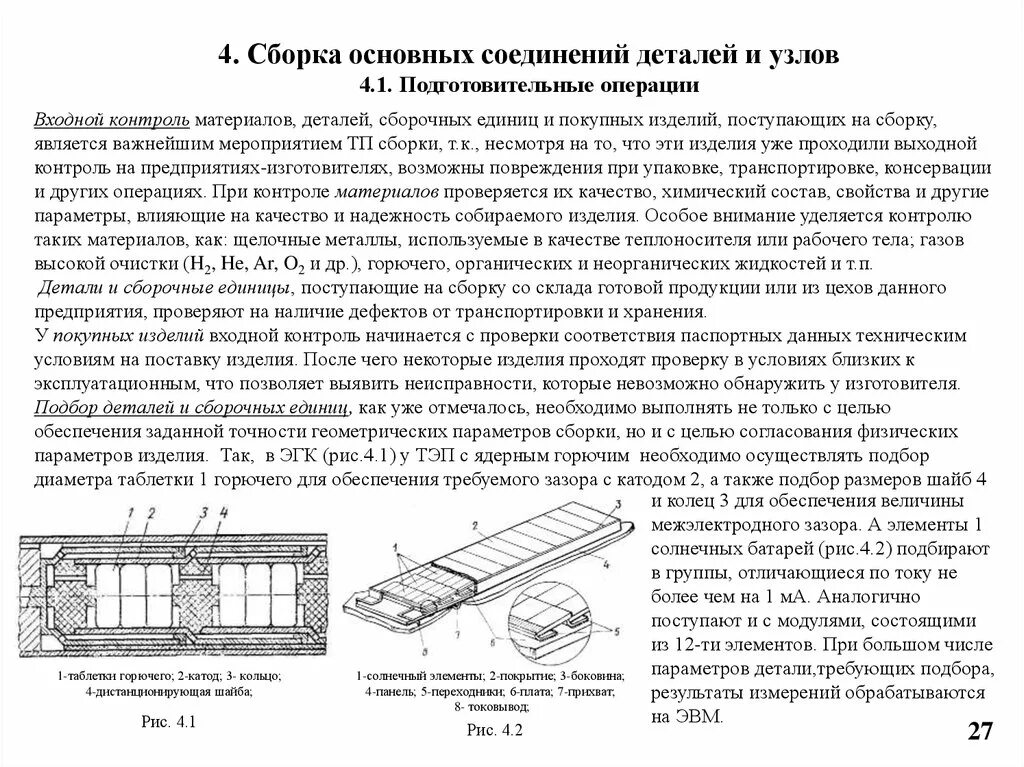 Сборка деталей и узлов. Контроль качества сборки изделия. Общая технология сборки. Технологии сборочных операций.