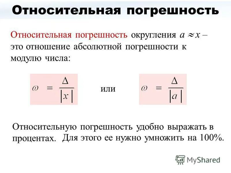 Стандартная погрешность. Относительная погрешность погрешность. Относительная погрешность формула. Определение относительной погрешности. Относительная погрешность формула физика.