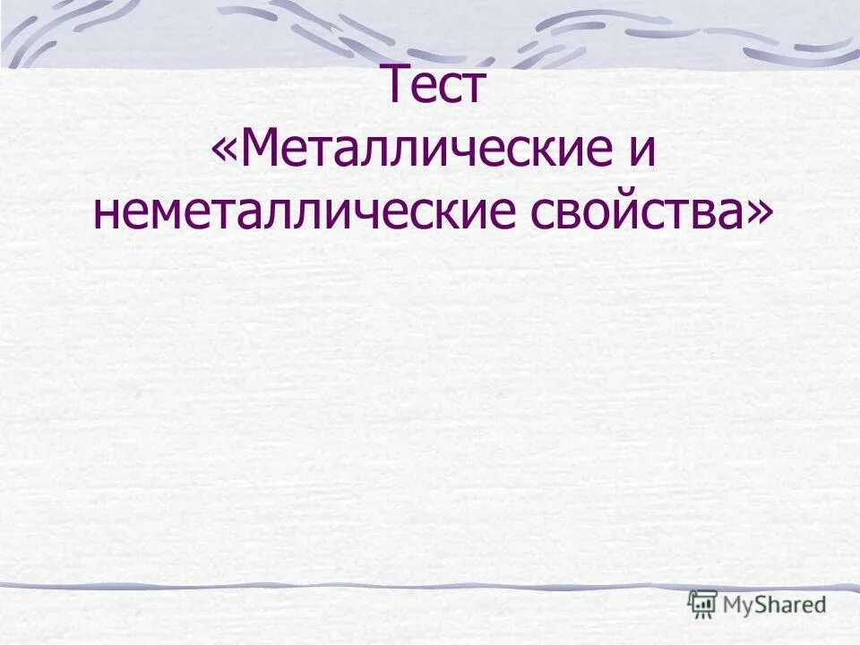 Тест металл 8 класс