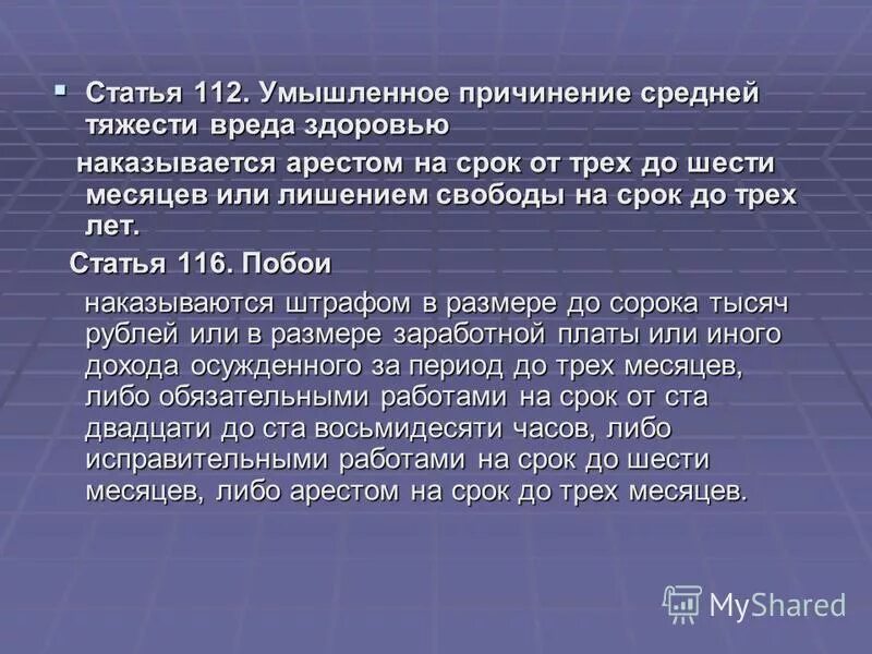Ответственность за причинение вреда здоровью средней тяжести
