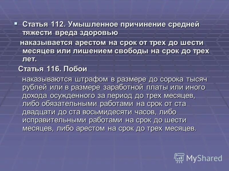 Умышленное причинение вреда здоровью признаки. Статья 112 уголовного кодекса. Статья 112 уголовного кодекса Российской. Статья 1.112. Уголовный кодекс РФ ст 112.