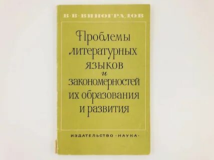 Проблемы литературного языка