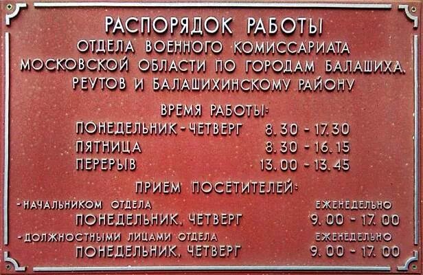 Работа военкомата подольск. Военкомат Балашиха Военком. Военный комиссар Балашиха. Военный комиссар города Балашиха. Военный комиссар Балашихинского военкомата.