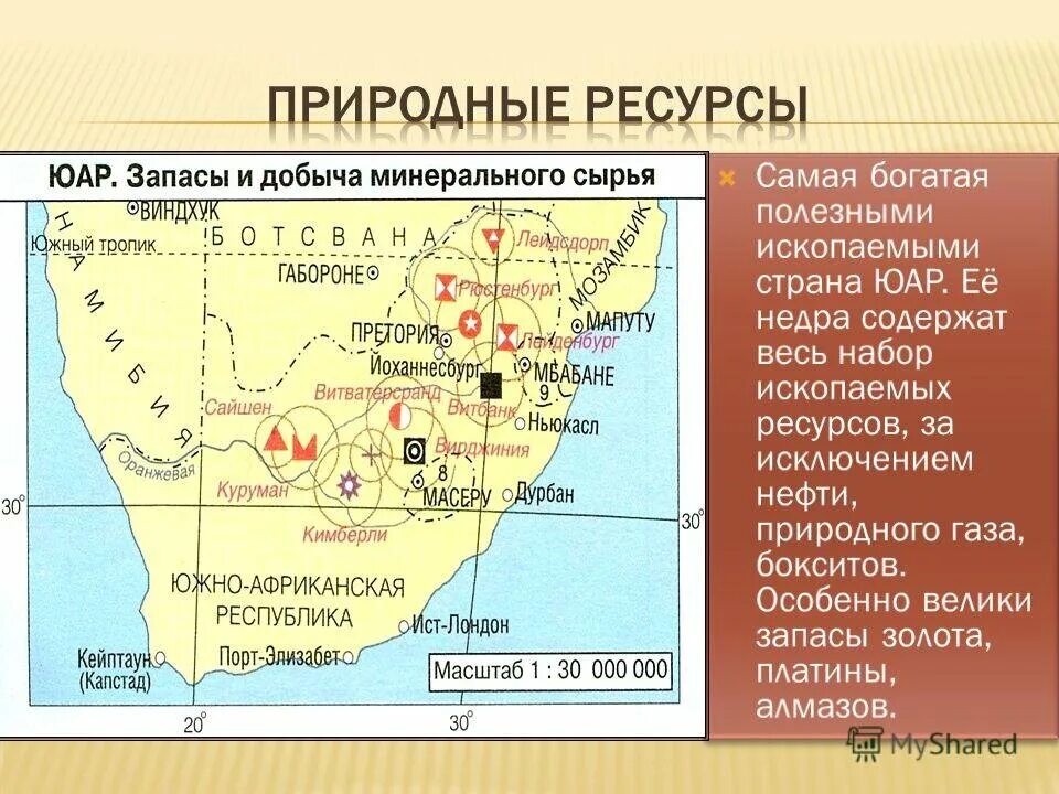 Какими богатыми ископаемыми богата африка. Карта природных ресурсов Южная Африка. ЮАР природные ресурсы карта. Полезные ископаемые ЮАР карта. Карта природных ископаемых ЮАР.