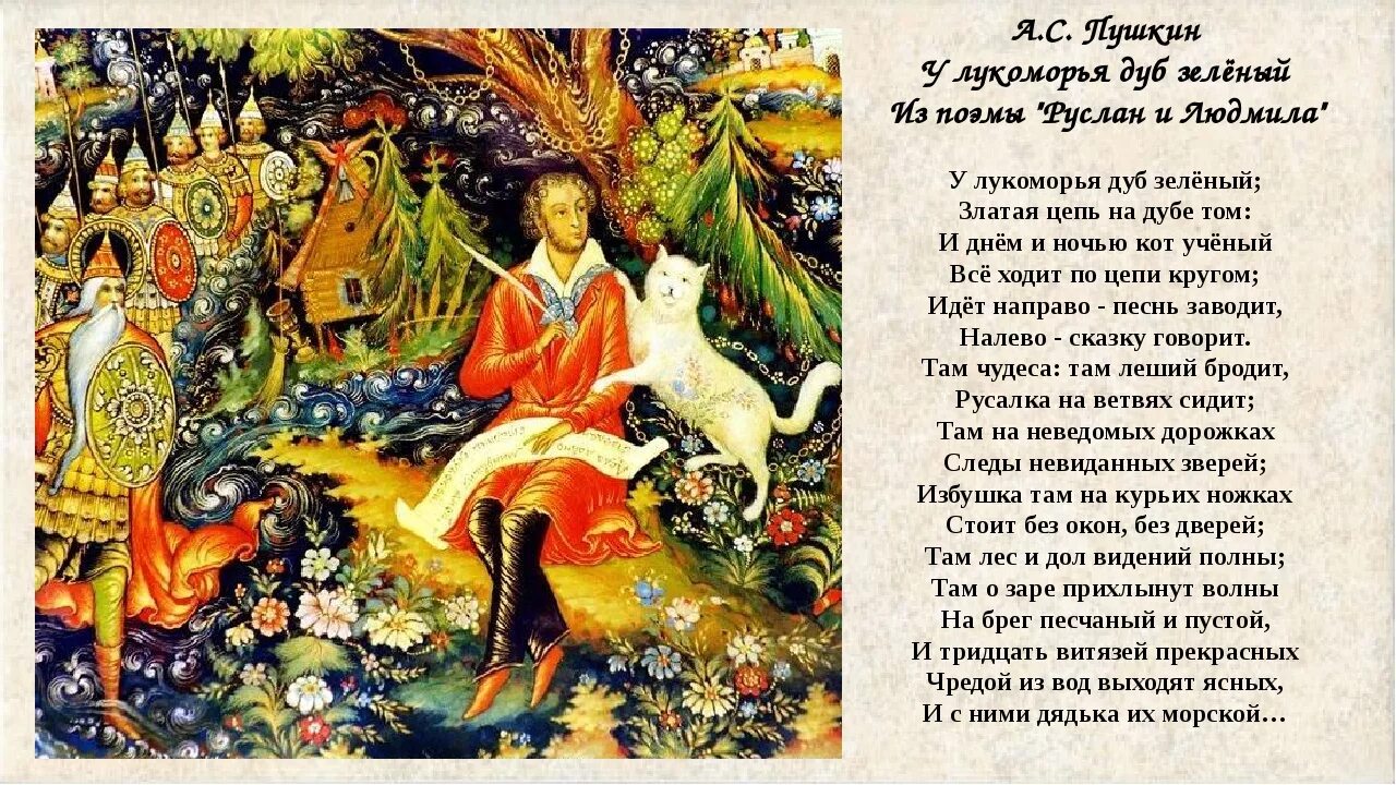 У лукоморья дуб читать. Пушкин а.с. "у Лукоморья дуб зеленый...". У Лукоморья Александр Сергеевич Пушкин. Поэма Александра Сергеевича Пушкина у Лукоморья дуб. Сказка Александра Сергеевича Пушкина у Лукоморья дуб зелёный.