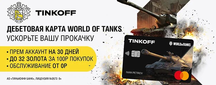 Тинькофф tanks blitz. Карта альфа банка ворлд оф танк. Карта альфа банка world. Карта танк блиц тинькофф. Банковская карта wot.