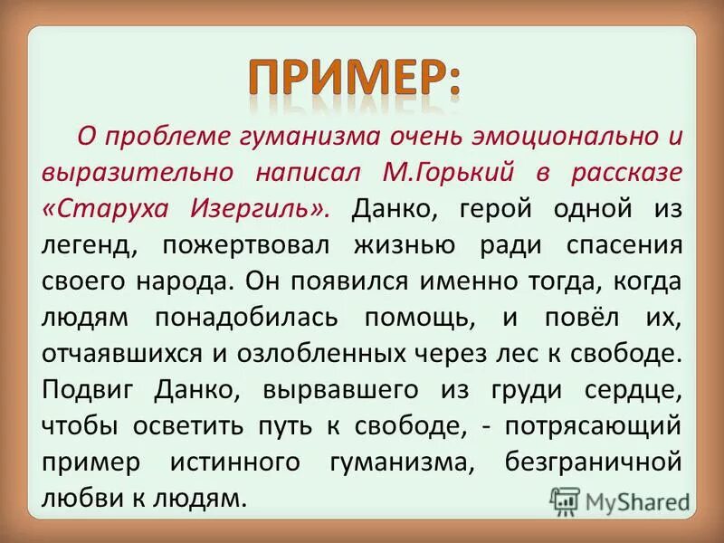 Примеры гуманности. Примеры проявления гуманизма. Гуманизм примеры из жизни. Пример гуманности в литературе. Человечность в русской литературе