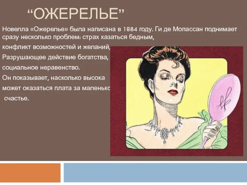 Ожерелье ги. Ожерелье ги де мопассан темы. ожерелье новелла мопассана.