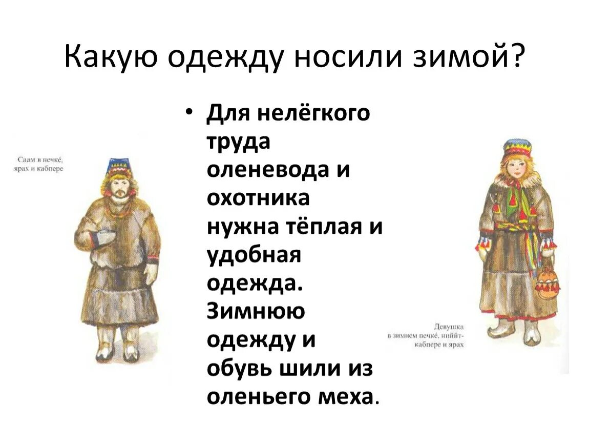 Какую одежду носили. Сообщение одежда северных оленеводов. какую одежду носят. какую одежду носят зимой. какую одежду носят зимой выбери.