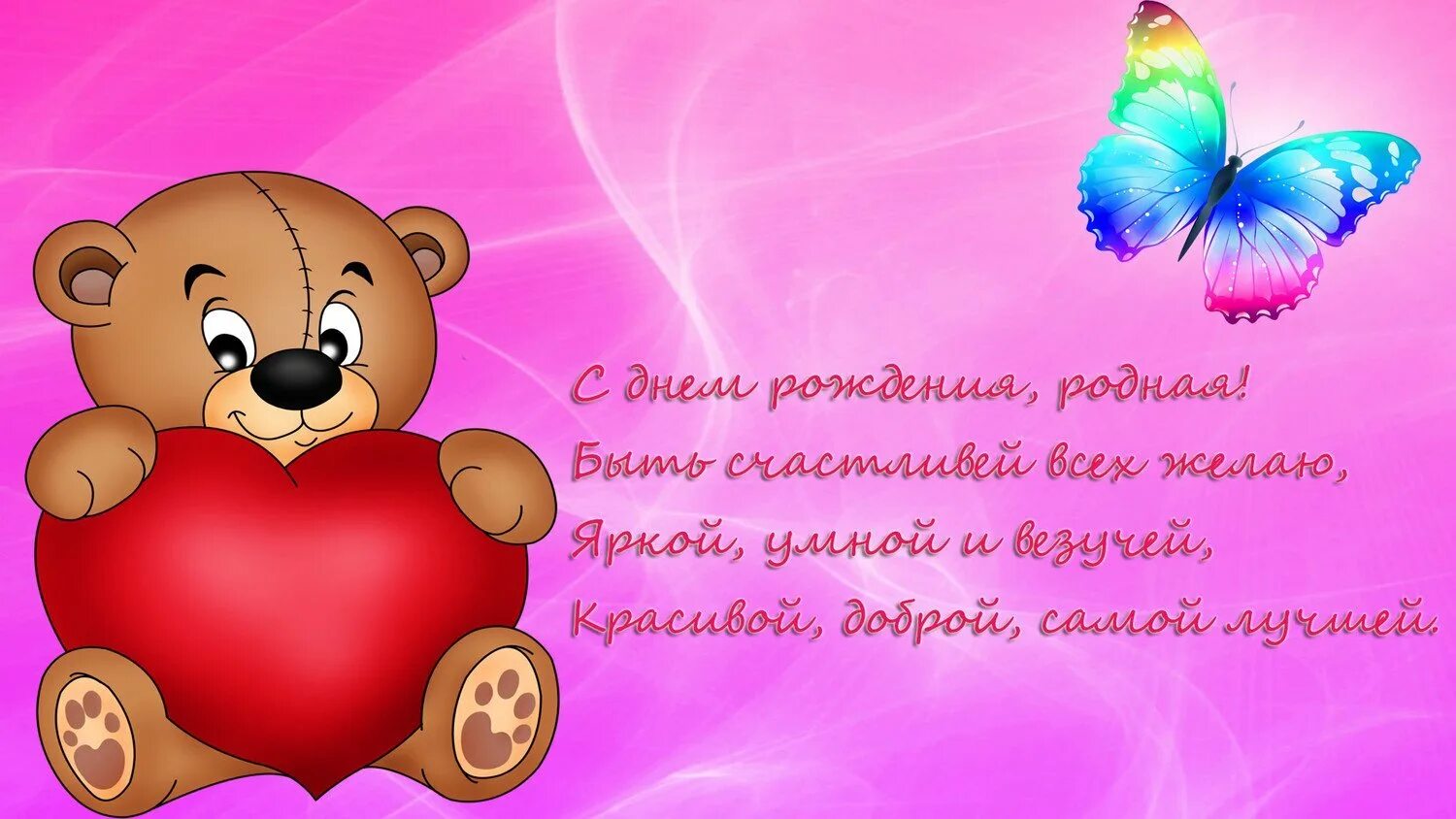 Картинки с дне рождения доченьки. С днем рождения, доченька!. Стих маме на день рождения. Открытки с днём рождения Дочки. С днём рождения дочери от мамы.