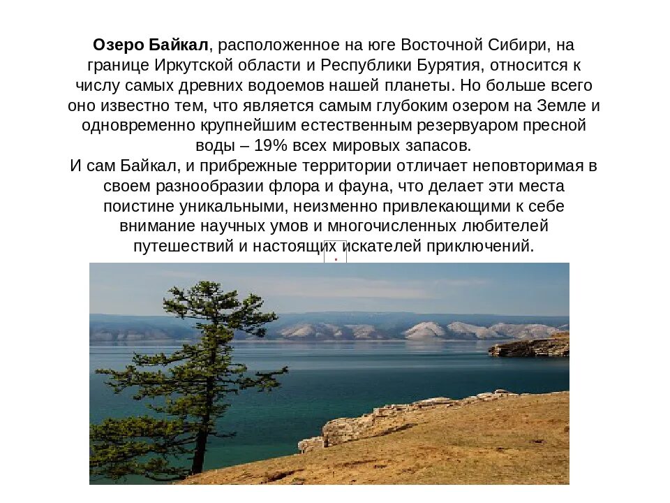 Описание озера Байкал. Рассказ про озеро про озеро Байкал. Озеро Байкал рассказ. Озеро Байкал пересказ.