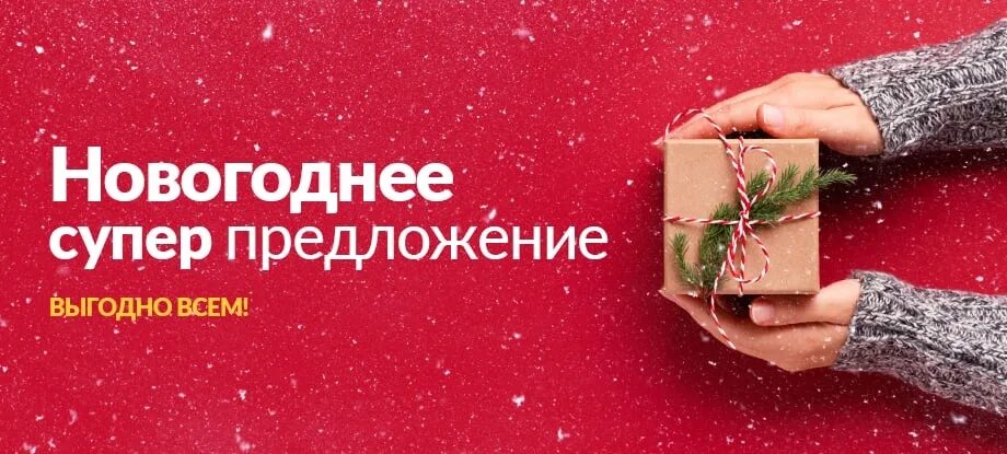 Лучшее предложение новый год. Супер новогоднее предложение. супер предложение. акция супер предложение. выгодно всем.