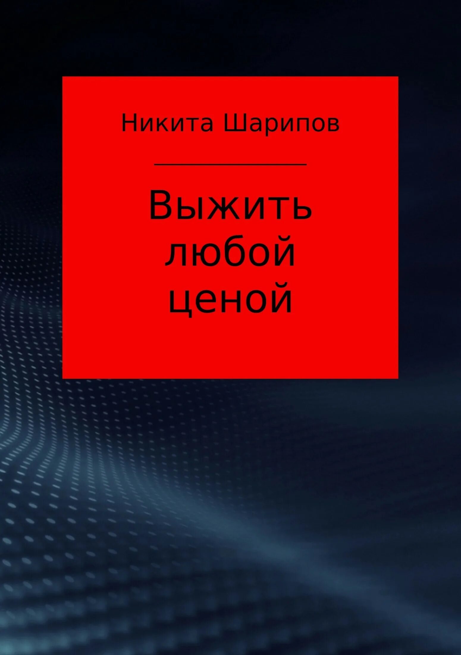 Выжить любой ценой аудиокнига шарипов