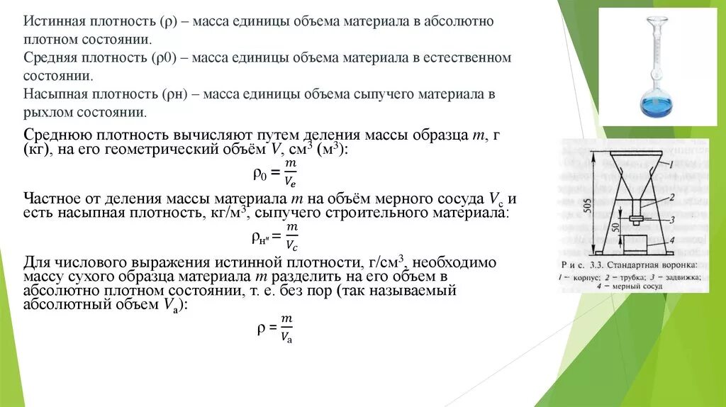 Если тело имеет плотность большую. Истинная плотность строительных материалов определяется. Истинная плотность материала формула. Истинная средняя и насыпная плотность строительных материалов. Формула средней и истинной плотности материала.