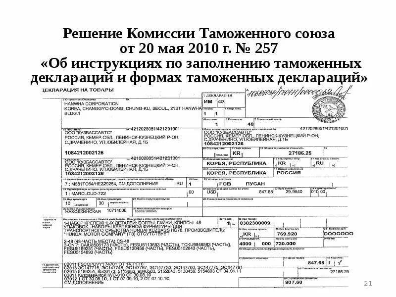 ГТД вб4890904. Таможенная декларация на транспортное средство от 14.10.2010 № 422 образец. Государственная таможенная декларация. Ifcg примеры декларирования