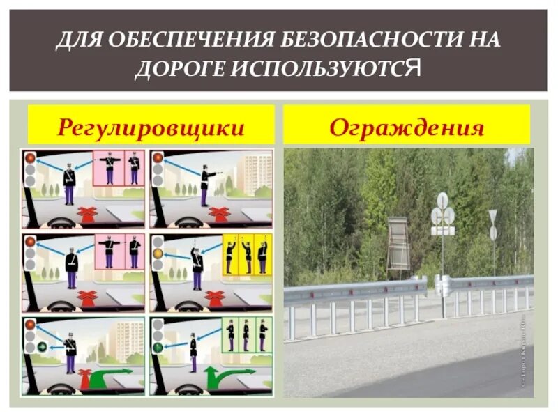 Обеспечить безопасность